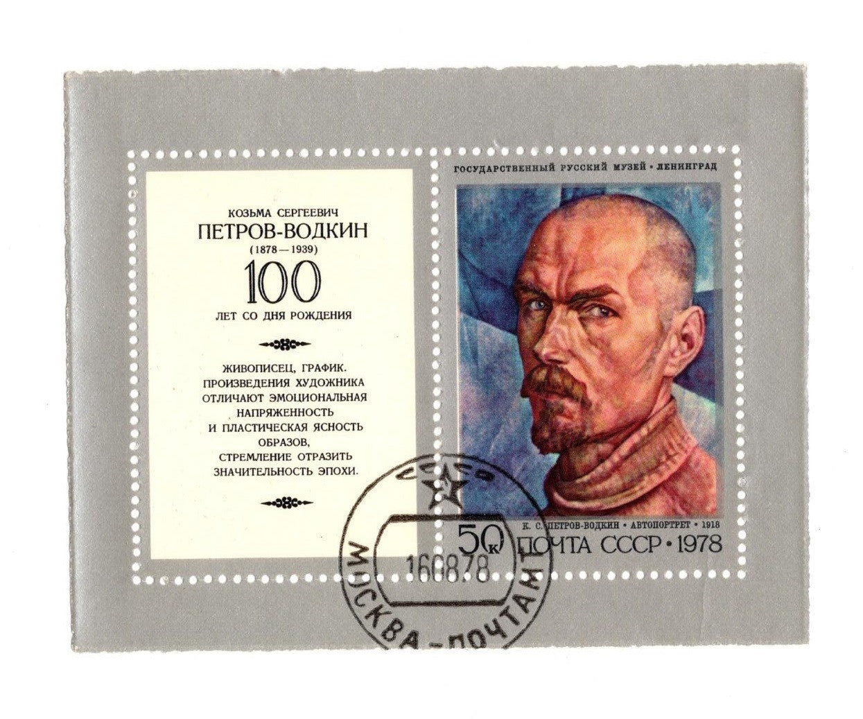Bloc timbre URSS 1978 – Peintre russe Petrov‑Vodkin FDC T0001